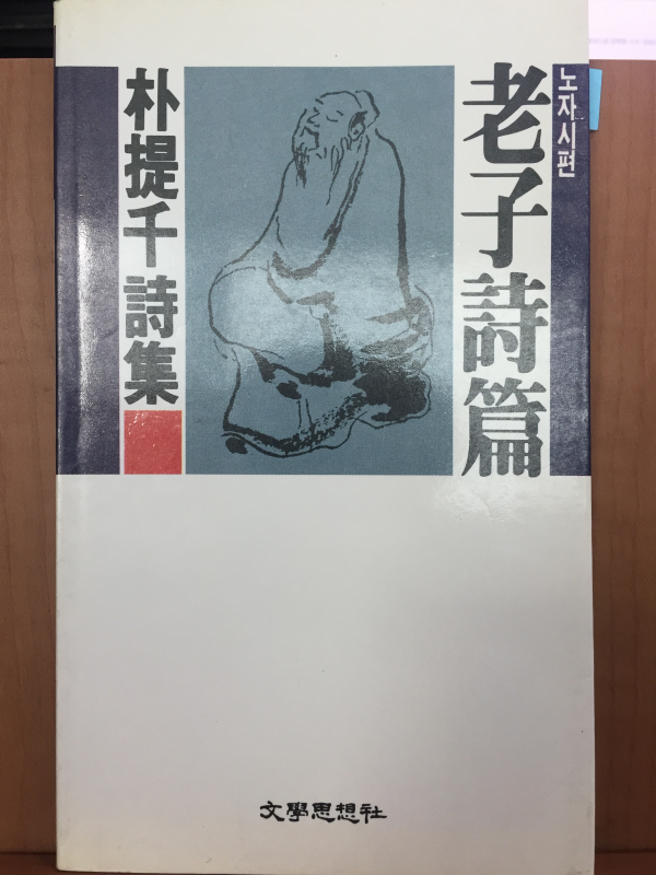 노자시편 (박제천 시집)