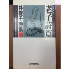 노자시편 (박제천 시집)