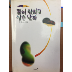 꿇어 앉히고 싶은 남자 (허갑순 시집)