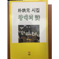 참대의 시 (박홍원 시집)
