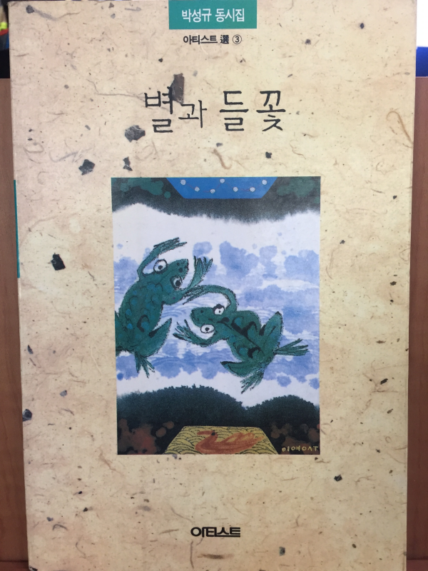 별과 들꽃 (박성규 동시집,초판)