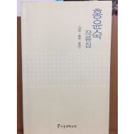 홍윤숙 작품집 (시극,희곡,장시)
