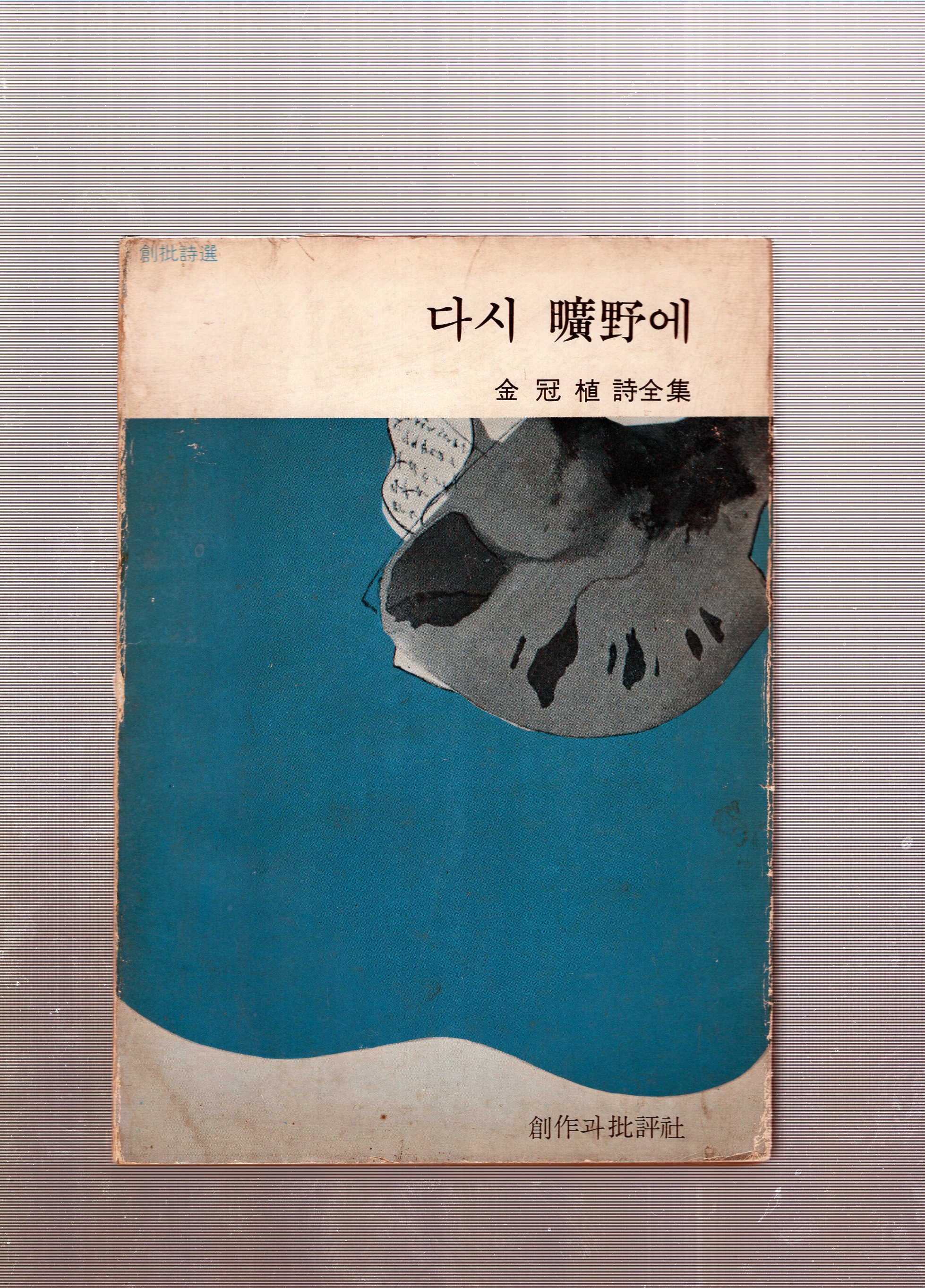 다시 광야에 (김관식시전집,초판)