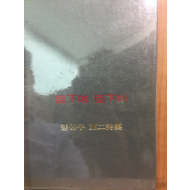 신하여 신하여 (양성우 제2시집)