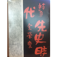 선사시대 (전영경 시집,초판)