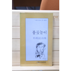 불꽃놀이 (박이도 시집,초판)