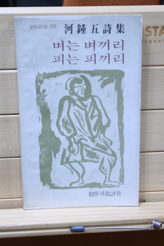 벼는 벼끼리 피는 피끼리 (하종오시집,초판)