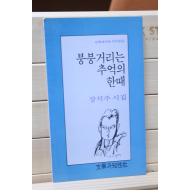 붕붕거리는 추억의 한때 (장석주 시집,초판)