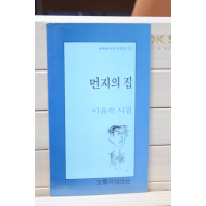 먼지의 집 (이윤학 시집,초판)