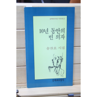 10년 동안의 빈 의자 (송찬호 시집,초판)