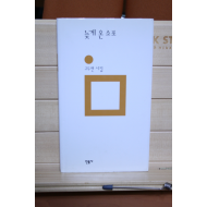 늦게 온 소포 (고두현시집,초판)