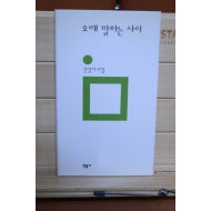 오래 말하는 사이 (신달자시집,초판 저자증정본)