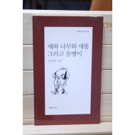 새와 나무와 새똥 그리고 돌맹이 (오규원시집,초판)