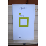 시간의 쪽배 (오세영시집,초판 저자증정본)