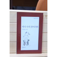 바다 속의 흰머리뫼 (박남철시집,초판)