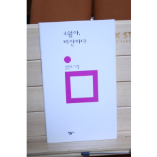 4월아, 미안하다 (심언주시집,초판 저자증정본)