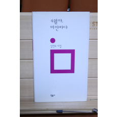 4월아, 미안하다 (심언주시집,초판 저자증정본)