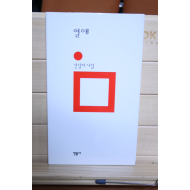 열애 (신달자시집,초판 저자증정본)