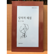 상처적 체질 (류근시집,초판저자증정본)