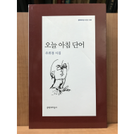 오늘 아침 단어 (유희경시집,초판저자증정본)