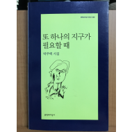 또 하나의 지구가 필요할 때 (박주택시집,초판저자증정본)