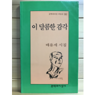 이 달콤한 감각 (배용제시집,초판저자증정본)