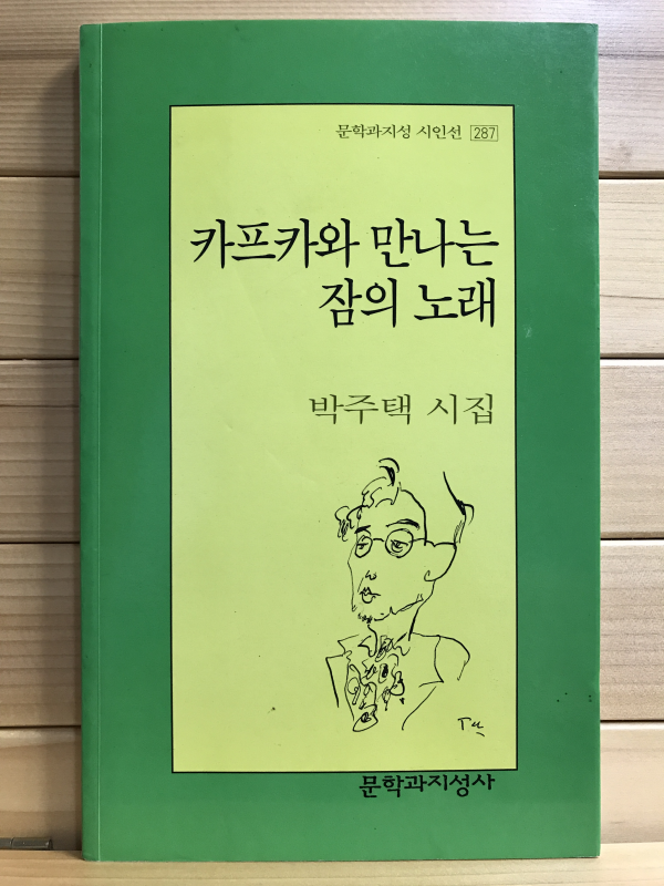 카프카와 만나는 잠의 노래 (박주택시집,초판저자증정본)