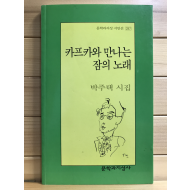 카프카와 만나는 잠의 노래 (박주택시집,초판저자증정본)