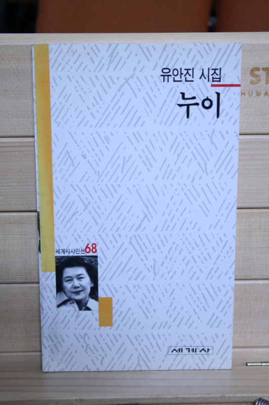 누이 (유안집시집,초판저자증정본)