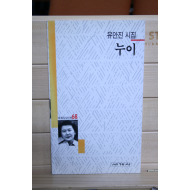 누이 (유안집시집,초판저자증정본)