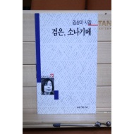 검은, 소나기떼 (김상미시집,초판저자증정본)