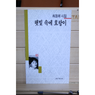 햇빛 속에 호랑이 (최정례시집,초판저자증정본)