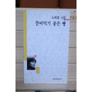 뜯어먹기 좋은 빵 (노혜경시집,초판)