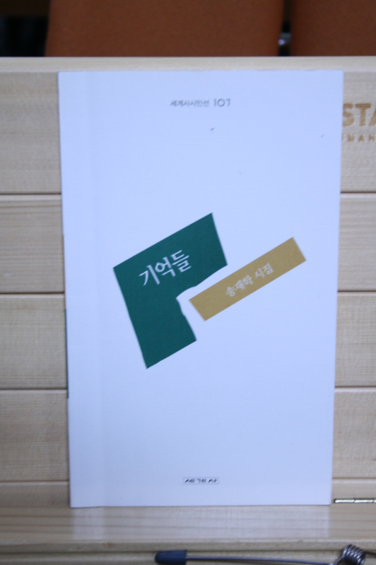 기억들 (송재학시집,초판저자증정본)