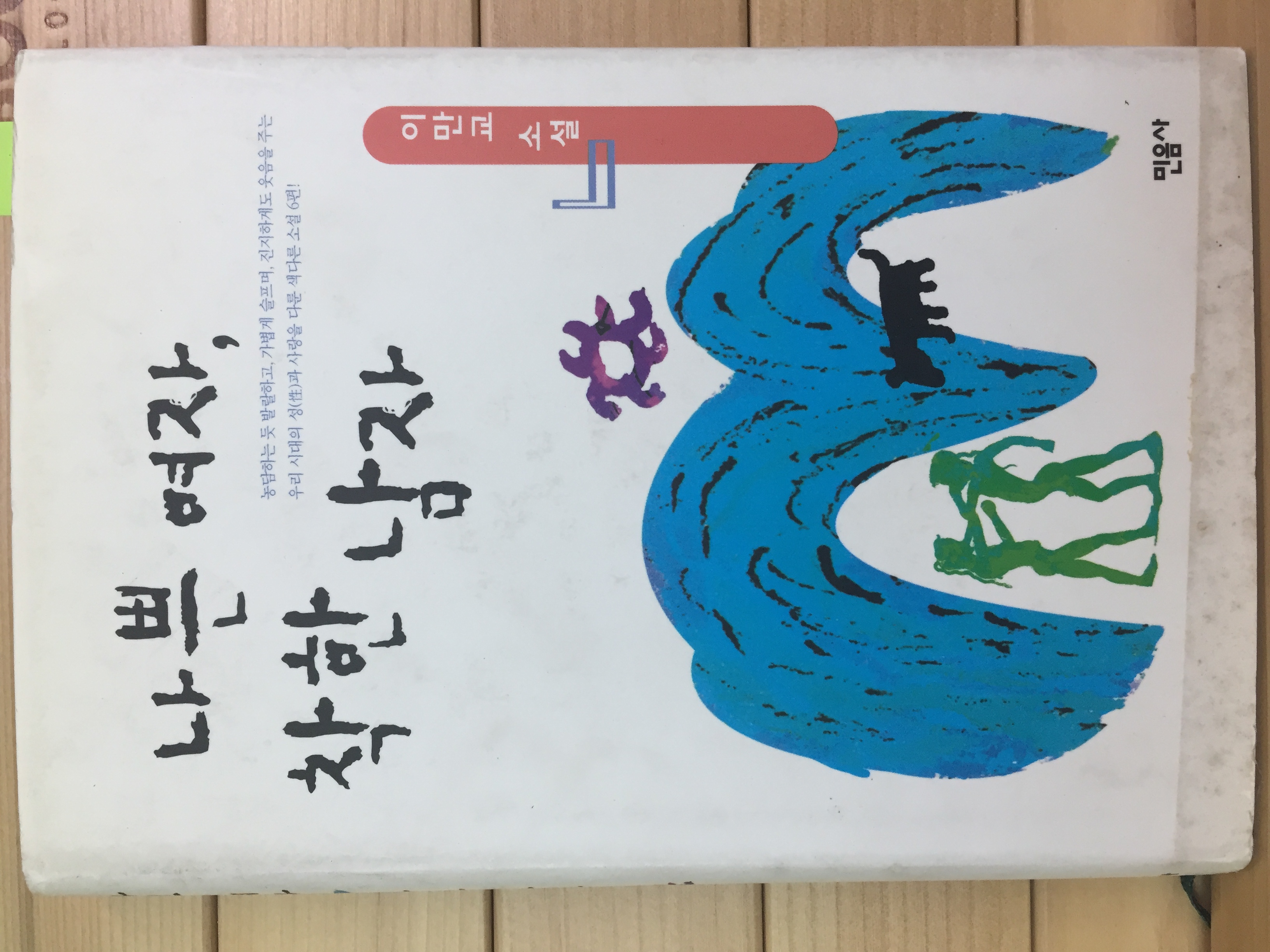 나쁜 여자, 착한 남자