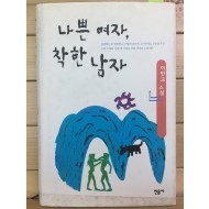 나쁜 여자, 착한 남자
