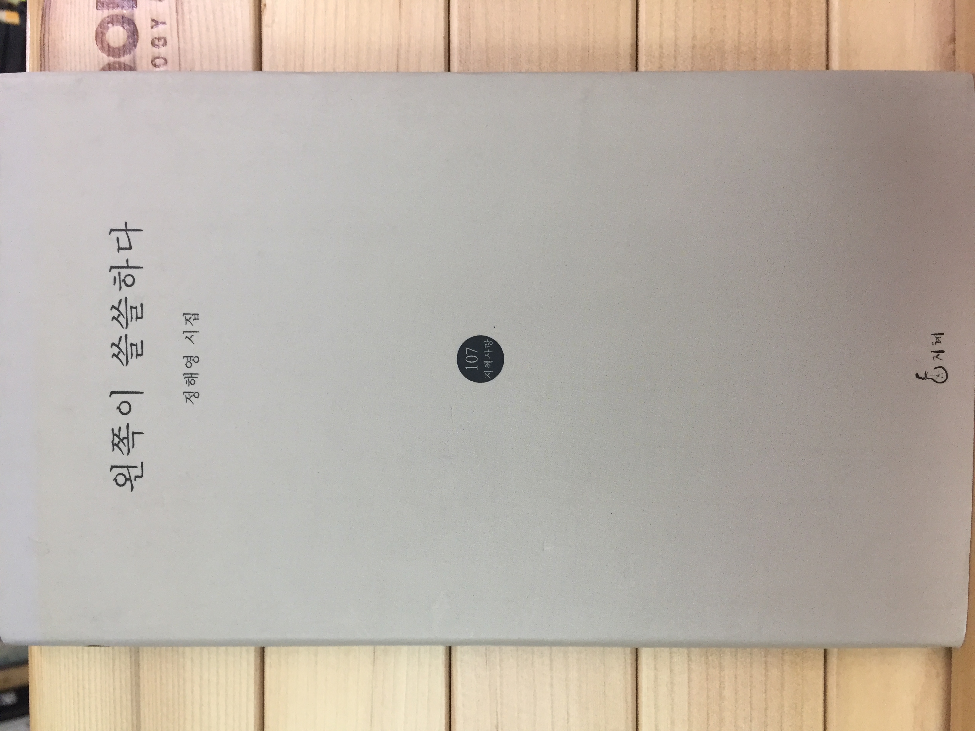 왼쪽이 쓸쓸하다 (정해영시집,저자서명본)