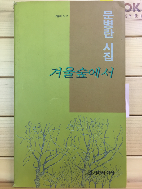 겨울숲에서 (문병란시집,초판)