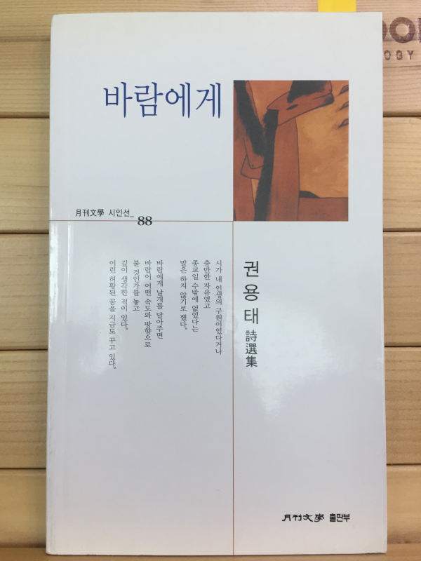 바람에게 (권용태시집,초판,저자서명본)