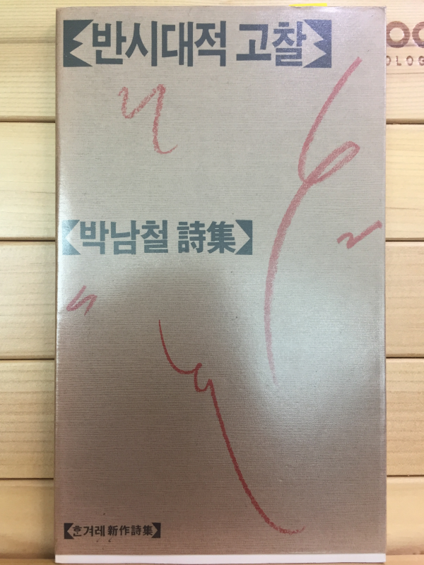 반시대적 고찰 (박남철시집,초판,저자서명본)