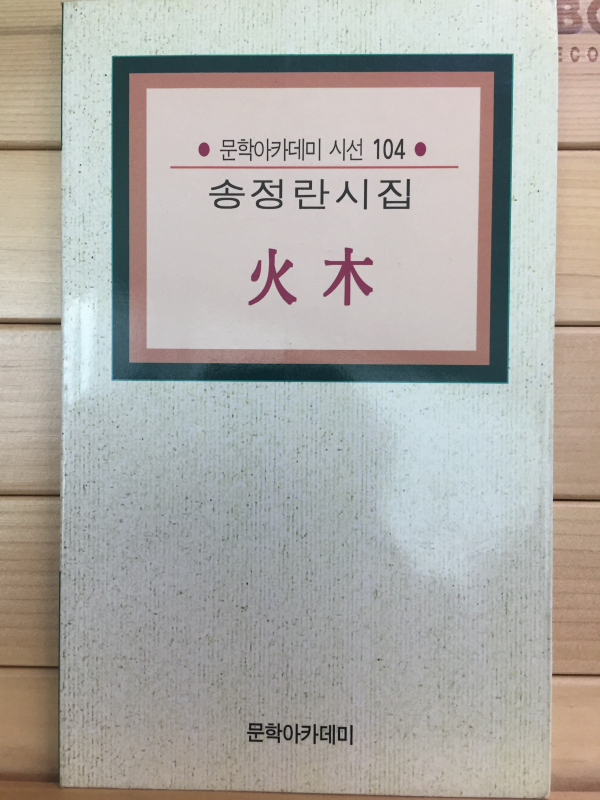 화목 (송정란시집,초판,저자서명본)