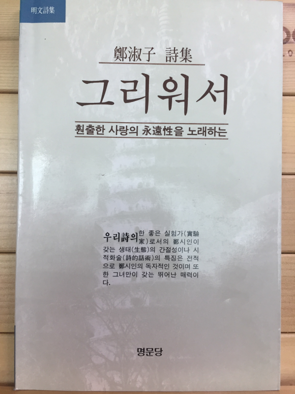 그리워서 (정숙자 시집,초판,저자서명본)