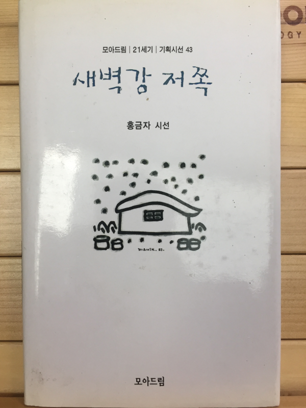 새벽강 저쪽 (홍금자시집,초판,저자서명본)