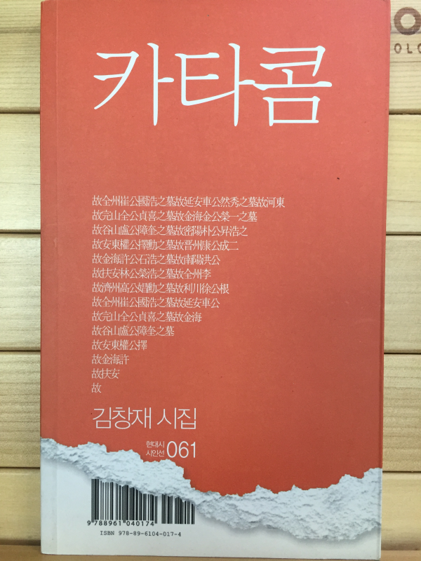 카타콤 (김창재시집,초판,저자서명본)
