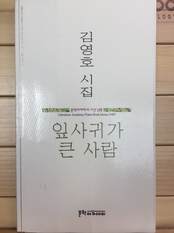 잎사귀가 큰 사람 (김영호 시집,초판,저자서명본)