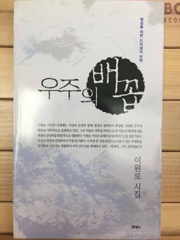우주의 배꼽 (이원로시집,저자서명본)
