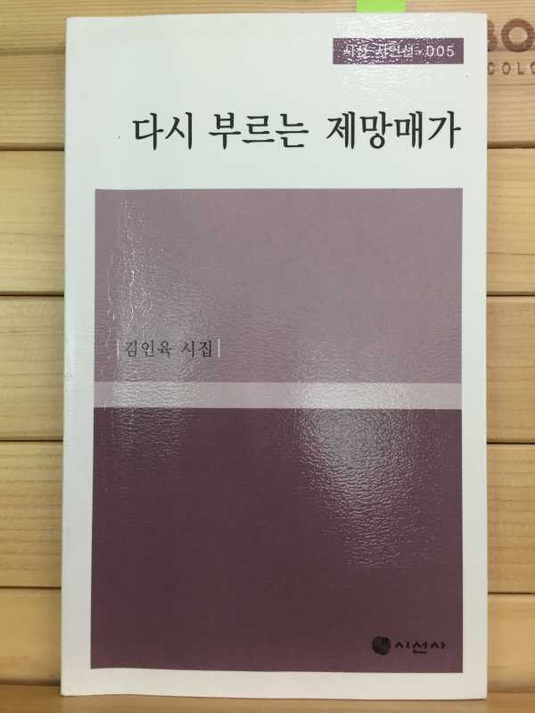 다시 부르는 제망매가 (김인육시집,