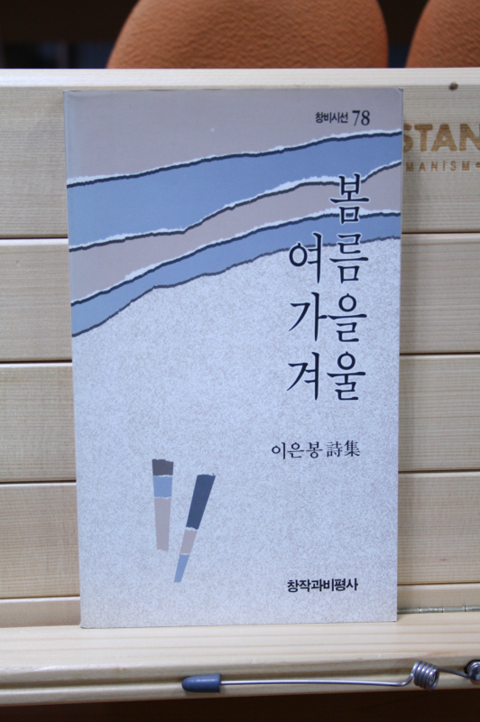 봄 여름 가을 겨울 (이은봉시집,초판)