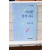 어여쁜 꽃씨 하나 (서홍관시집,초판)