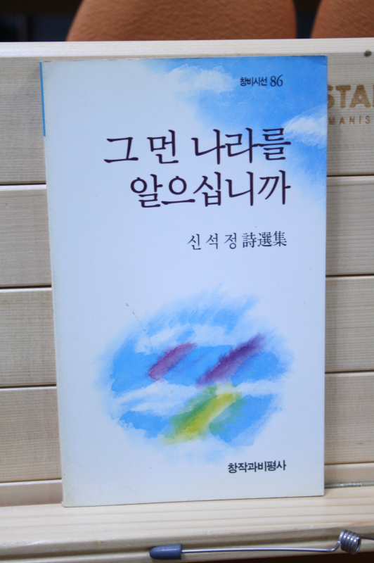 그 먼 나라를 알으십니까 (신석정시선집,초판)